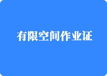 狼人操小妹有限空间作业证